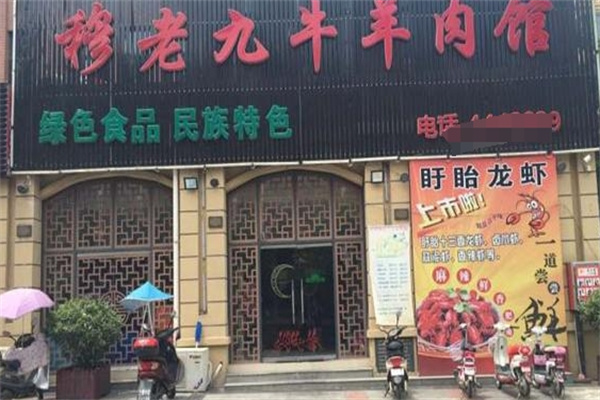 穆老九牛羊肉馆