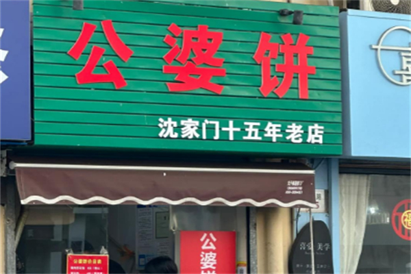 公婆饼