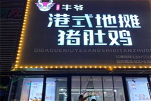 牛爷港式地摊猪肚鸡