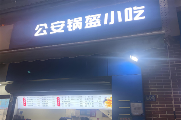 公安锅盔