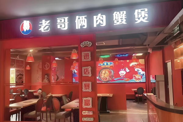 老哥俩肉蟹煲