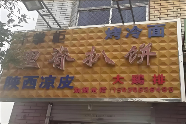牛掌柜里脊扒饼