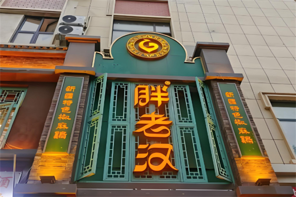 胖老汉椒麻鸡
