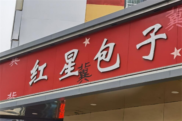 红星包子铺