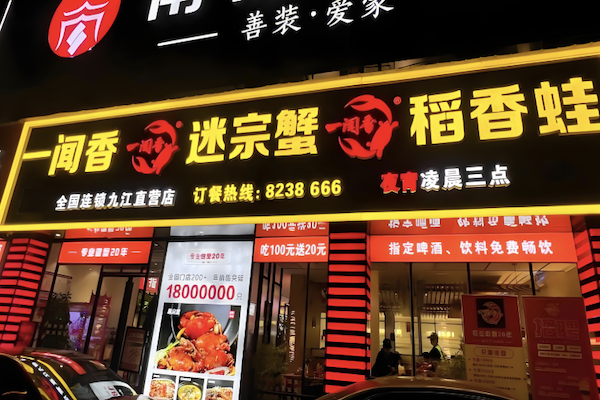 一闻香迷踪蟹