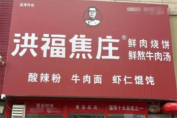 洪福焦庄烧饼加盟条件有哪些?条件清晰