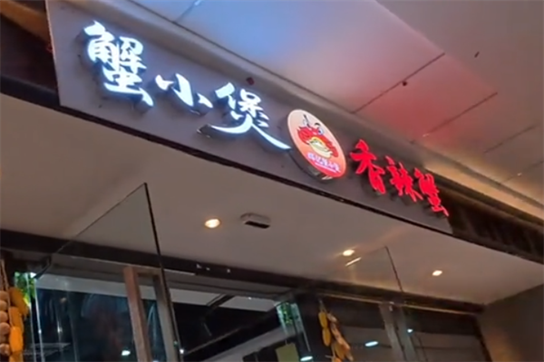 蟹小煲肉蟹煲