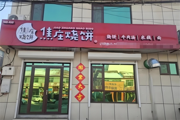 洪福焦庄烧饼