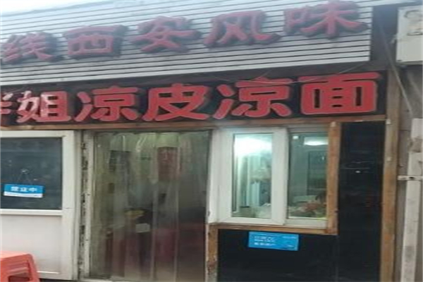 胖姐凉皮凉面