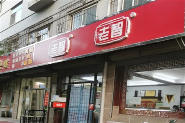 老智熟肉