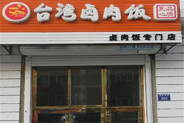 米夫罗台湾卤肉饭