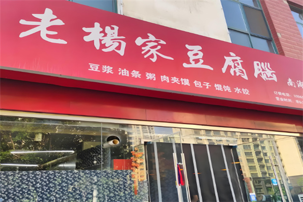 老杨家豆腐脑