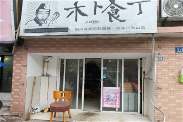 木卜食丁