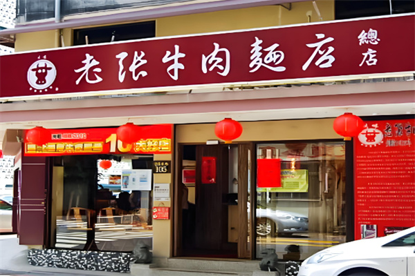 老张牛肉面