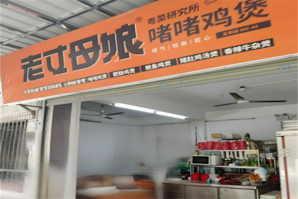 老丈母娘啫啫鸡煲