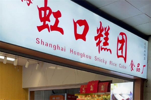虹口糕团