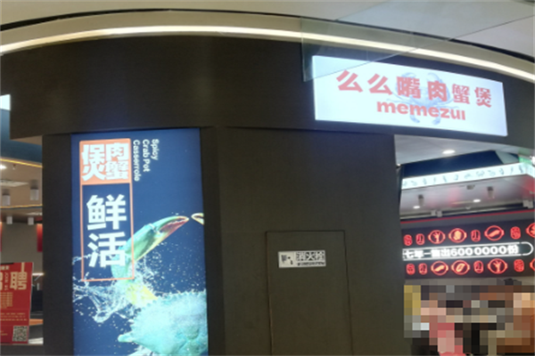 么么嘴肉蟹煲