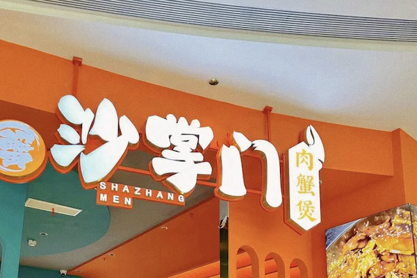 沙掌门肉蟹煲