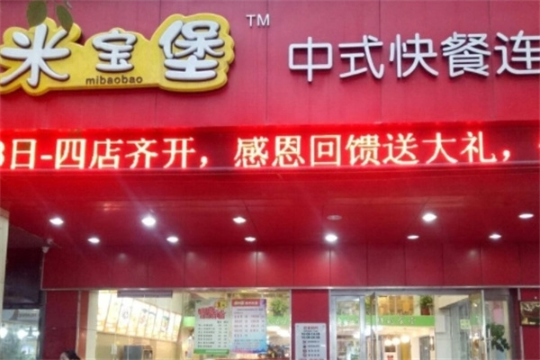 米宝堡快餐