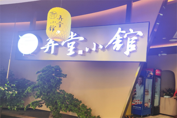 弄堂小馆