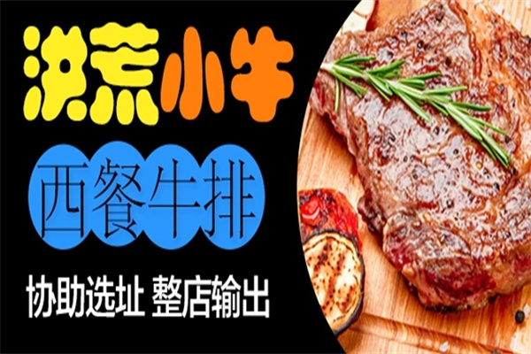 洪荒小牛牛排