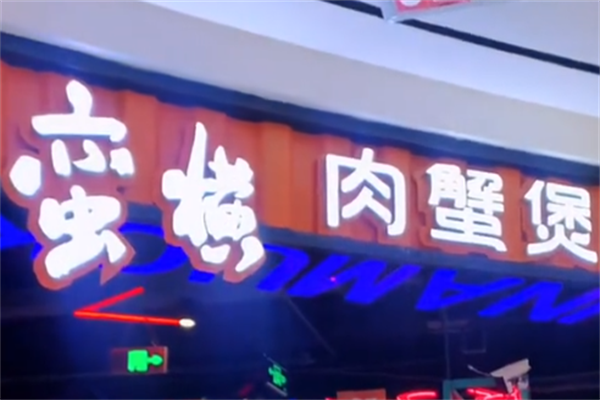 蛮横肉蟹煲