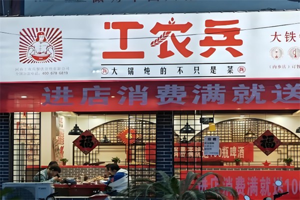 工农兵铁锅炖菜