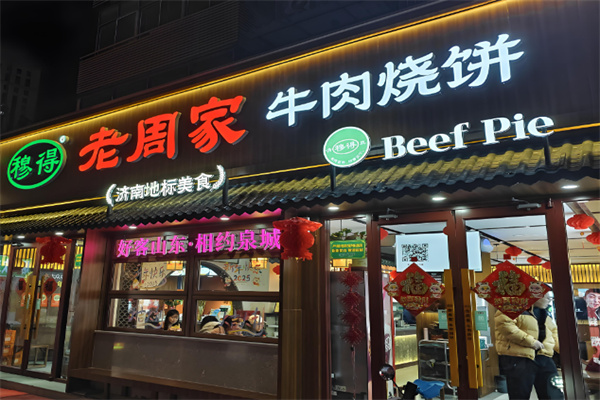 老周家牛肉烧饼