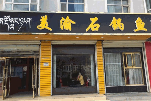 美渝石锅鱼