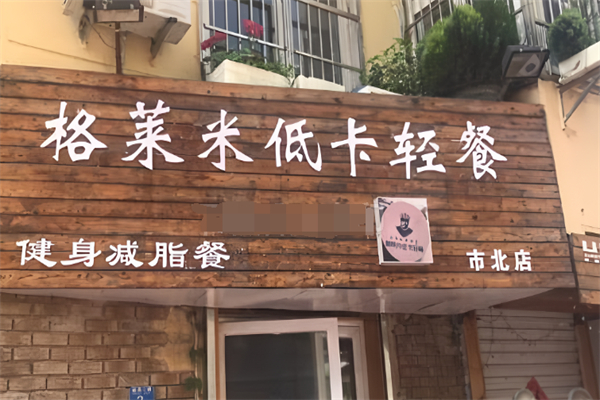 格莱米健身餐