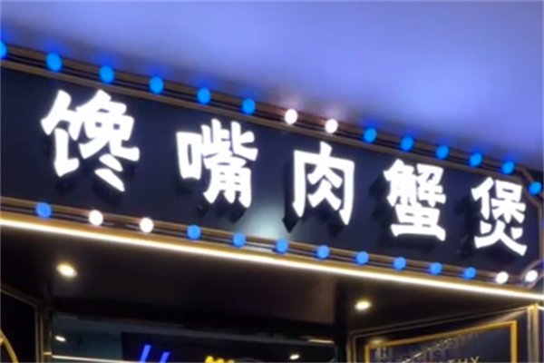 馋嘴肉蟹煲