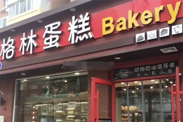 格林蛋糕