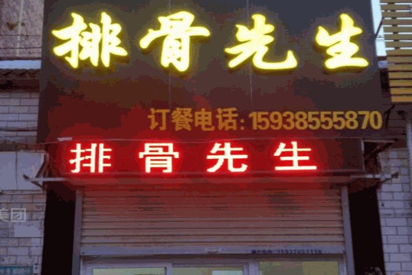 排骨先生 排骨先生