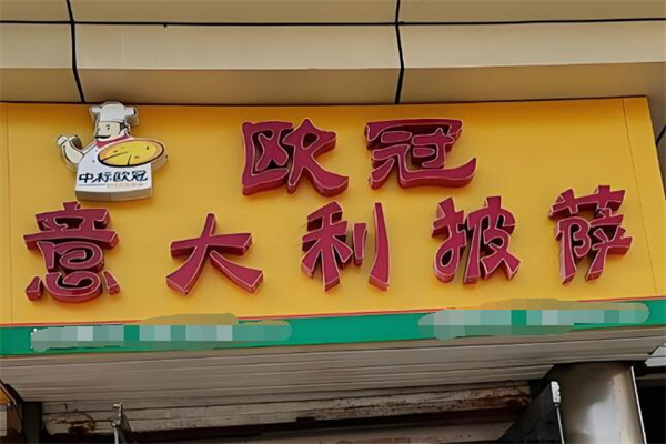欧冠披萨
