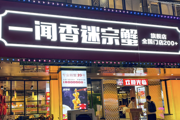 一闻香迷踪蟹