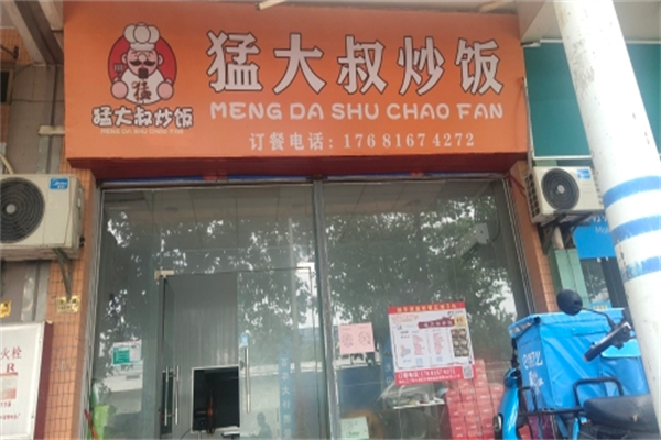 猛大叔炒饭