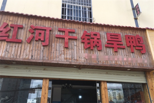 红河干锅旱鸭