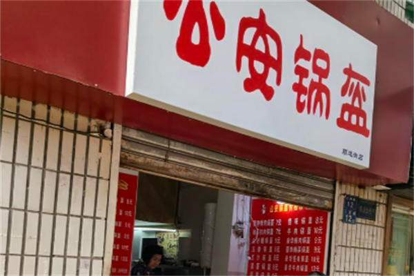 公安锅盔