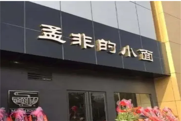 孟非的小面