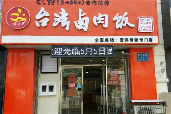 米夫罗台湾卤肉饭
