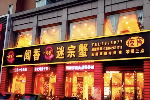 一闻香迷踪蟹