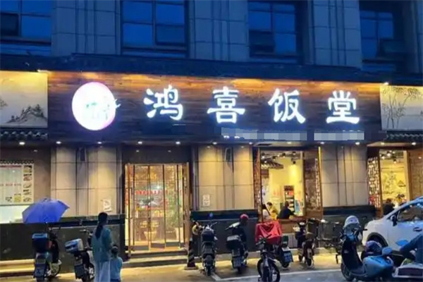 鸿禧饭堂
