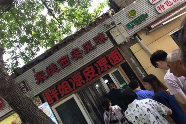 胖姐凉皮凉面