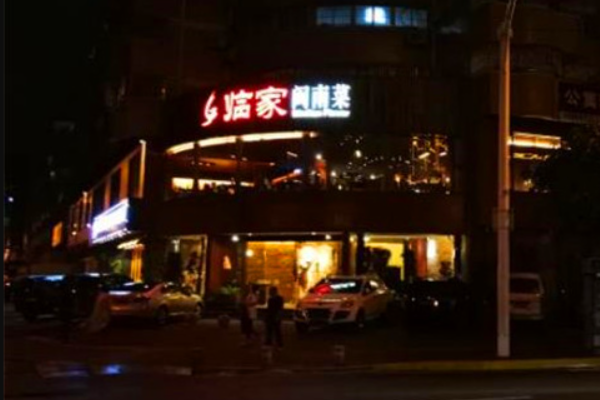 临家闽南菜 临家闽南菜