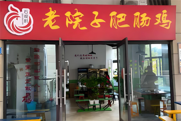 老院子肥肠鸡