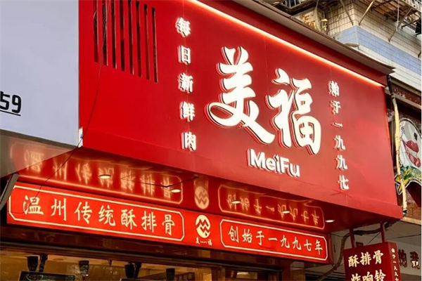 美福酥排骨