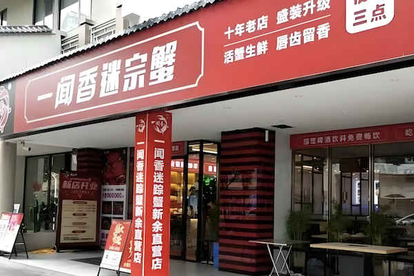 一闻香迷踪蟹