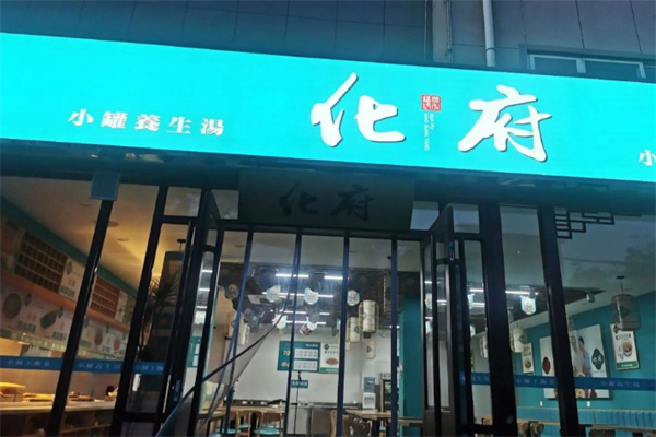 睦记化府小碗菜