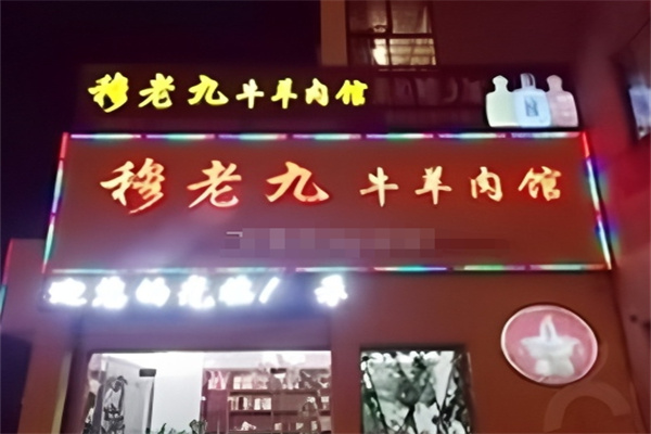 穆老九牛羊肉馆