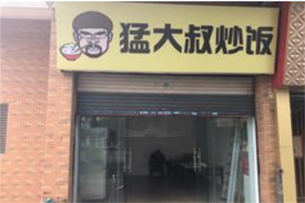 猛大叔炒饭
